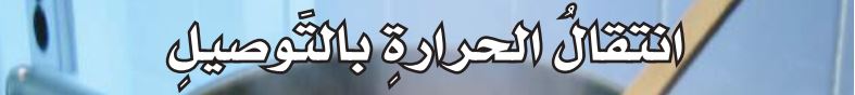 انتقال الحرارة بالتوصيل